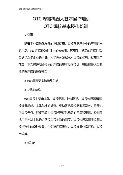 2024年OTC焊接机器人基本操作培训