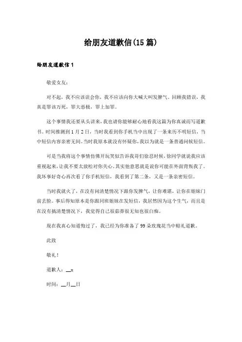 给朋友道歉信(15篇)