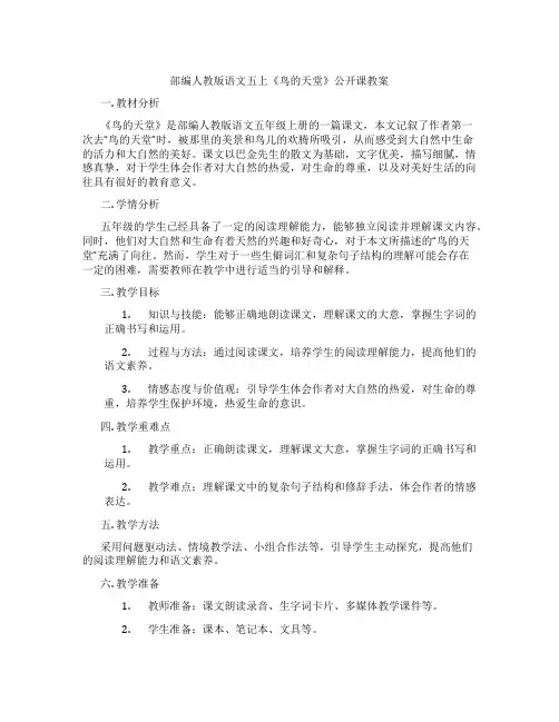 部编人教版语文五上《鸟的天堂》公开课教案