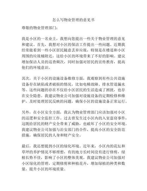 怎么写物业管理的意见书