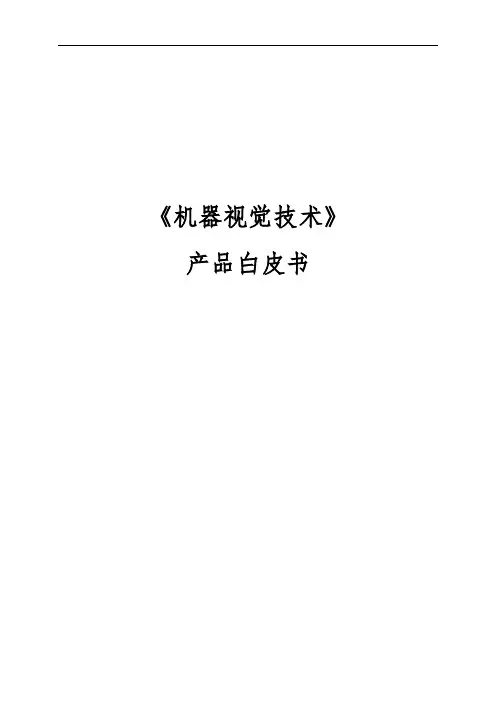 人工智能课程大纲课程体系：《机器视觉技术》课程产品白皮书(2019V1.0)