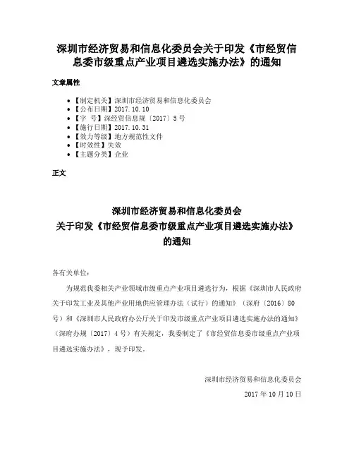 深圳市经济贸易和信息化委员会关于印发《市经贸信息委市级重点产业项目遴选实施办法》的通知