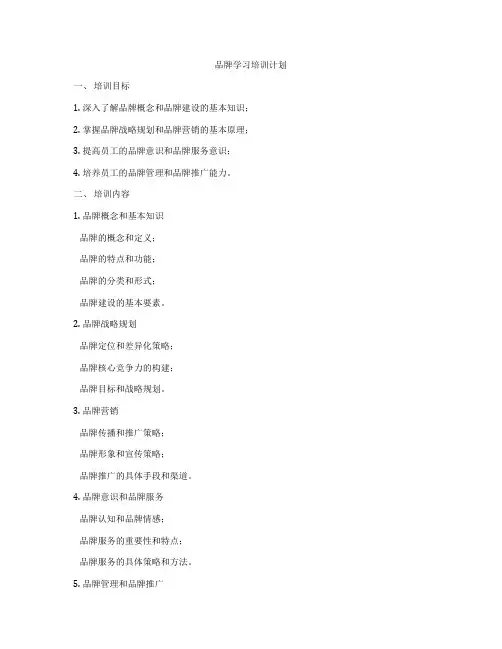 品牌学习培训计划