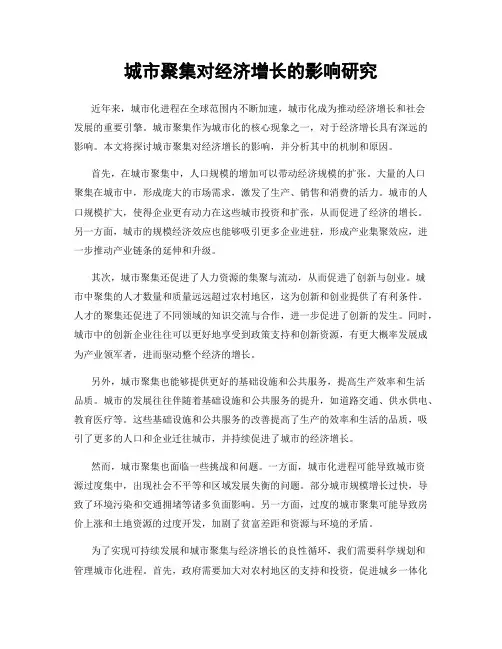 城市聚集对经济增长的影响研究