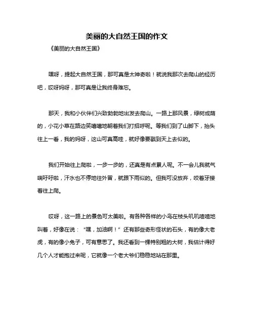 美丽的大自然王国的作文