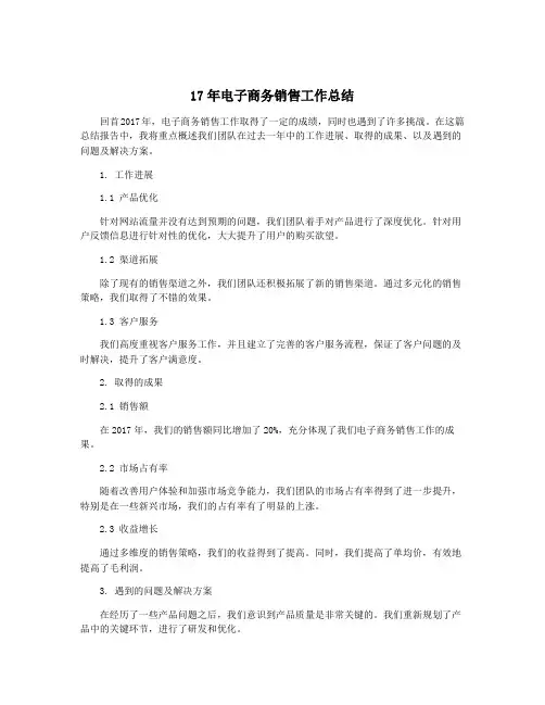 17年电子商务销售工作总结