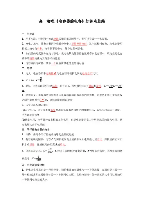 高一物理《电容器的电容》知识点总结
