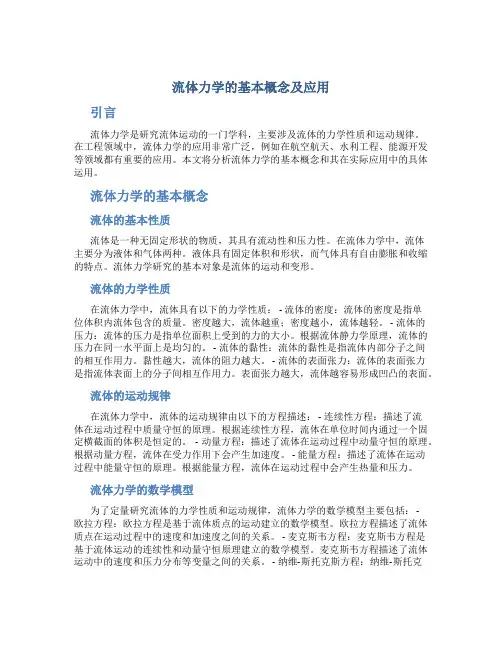 流体力学的基本概念及应用