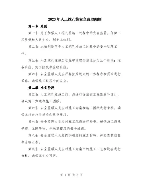 2023年人工挖孔桩安全监理细则