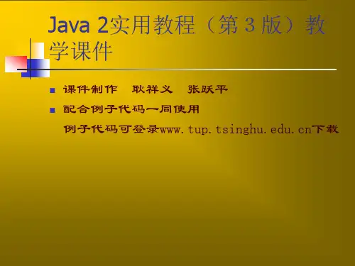 Java 2实用教程课件(耿祥义 第3版第5章)