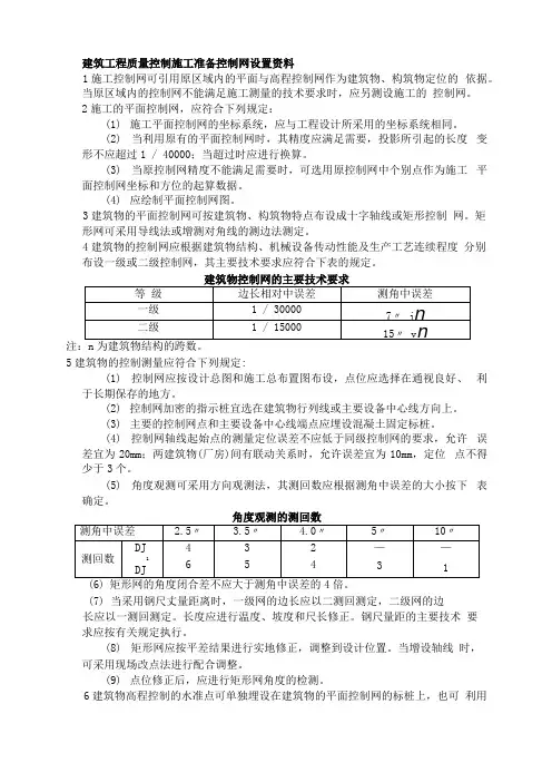 建筑工程质量控制施工准备控制网设置资料