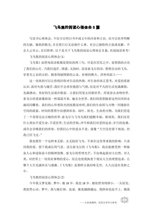 飞鸟集的阅读心得体会5篇