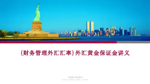 {财务管理外汇汇率}外汇黄金保证金讲义