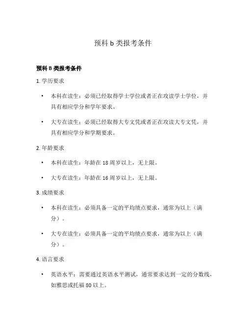 预科b类报考条件