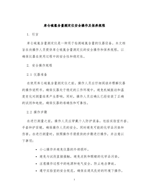 库仑硫氯含量测定仪安全操作及保养规程