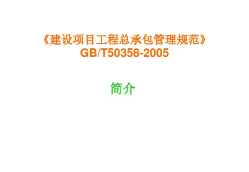 《建设项目工程总承包管理规范》最新版