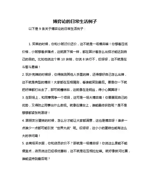 博弈论的日常生活例子
