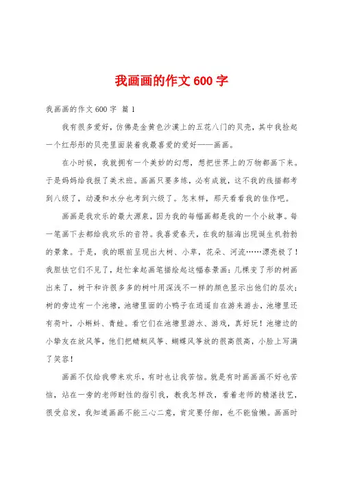 我画画的作文600字