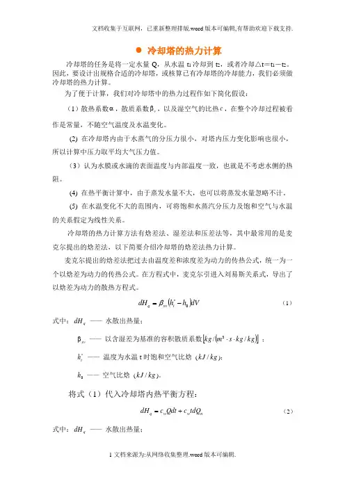 冷却塔的热力计算
