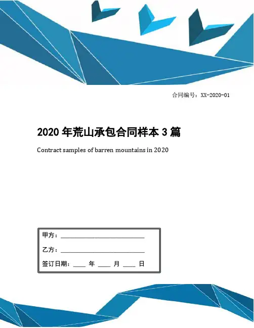 2020年荒山承包合同样本3篇