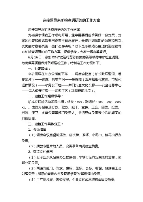 迎接领导来矿检查调研的的工作方案