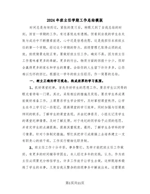 2024年班主任学期工作总结模版(五篇)