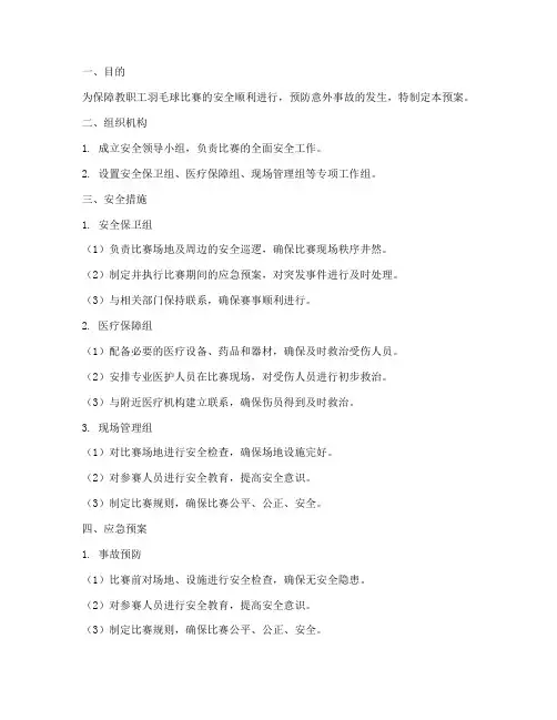 教职工羽毛球比赛安全预案