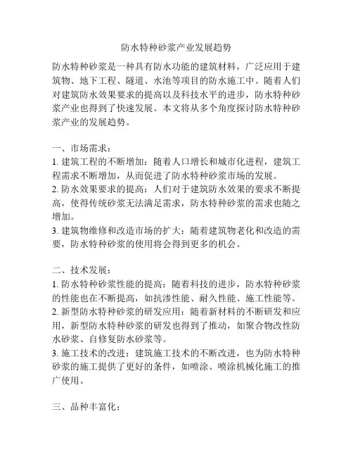防水特种砂浆产业发展趋势