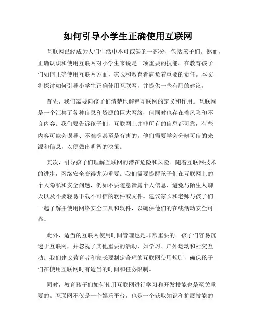 如何引导小学生正确使用互联网