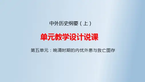第五单元+晚清时期的内忧外患与救亡图存+单元教学设计说课课件--高一上学期统编版必修中外历史纲要上
