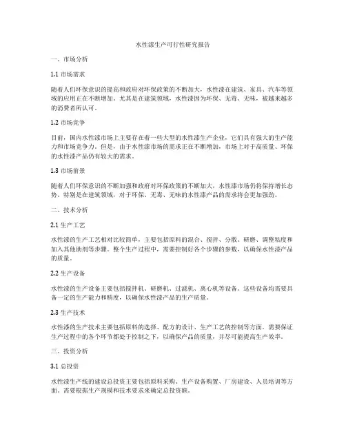 水性漆生产可行性研究报告