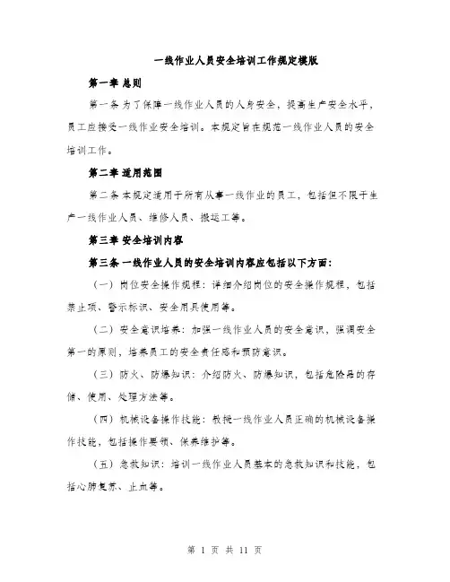 一线作业人员安全培训工作规定模版(四篇)