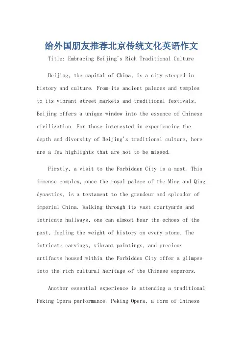 给外国朋友推荐北京传统文化英语作文