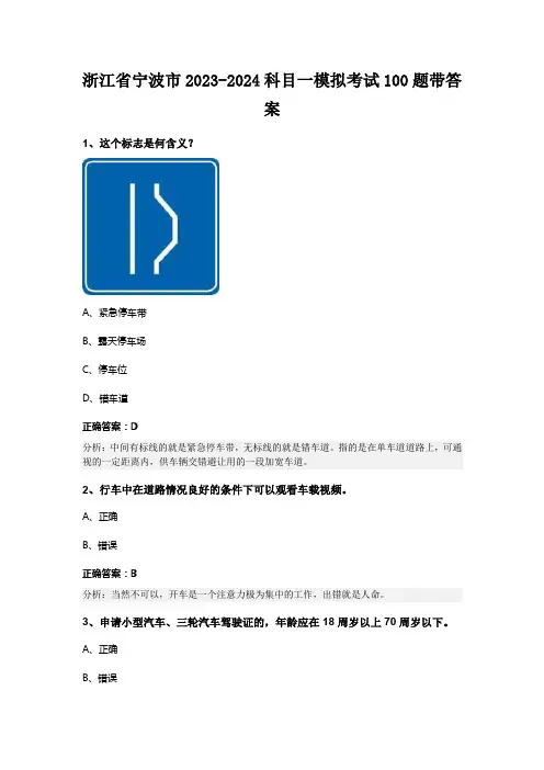浙江省宁波市2023-2024科目一模拟考试100题带答案