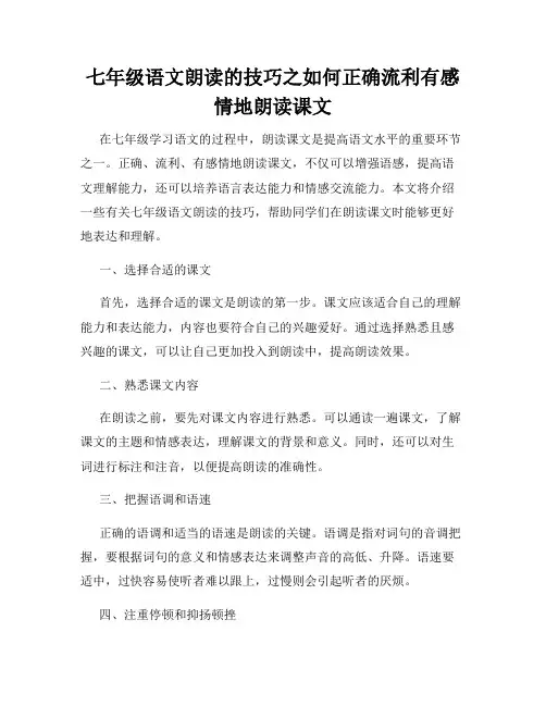 七年级语文朗读的技巧之如何正确流利有感情地朗读课文