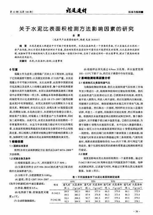 关于水泥比表面积检测方法影响因素的研究