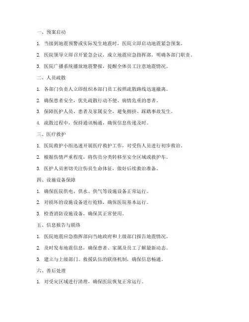 医院发生地震紧急预案流程