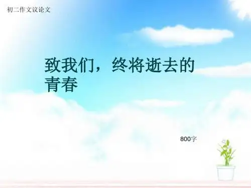 初二作文议论文《致我们,终将逝去的青春》800字(总11页PPT)