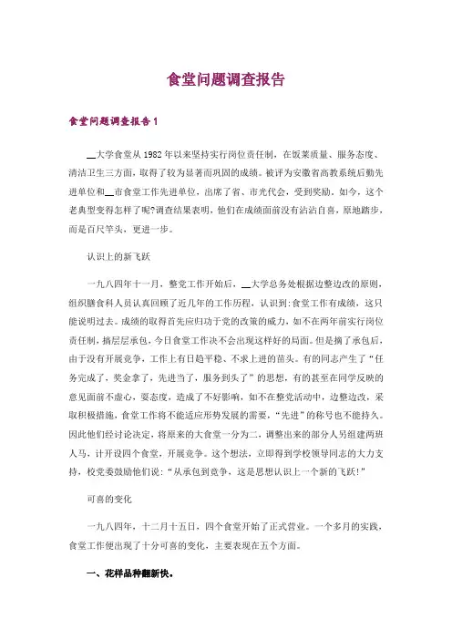食堂问题调查报告