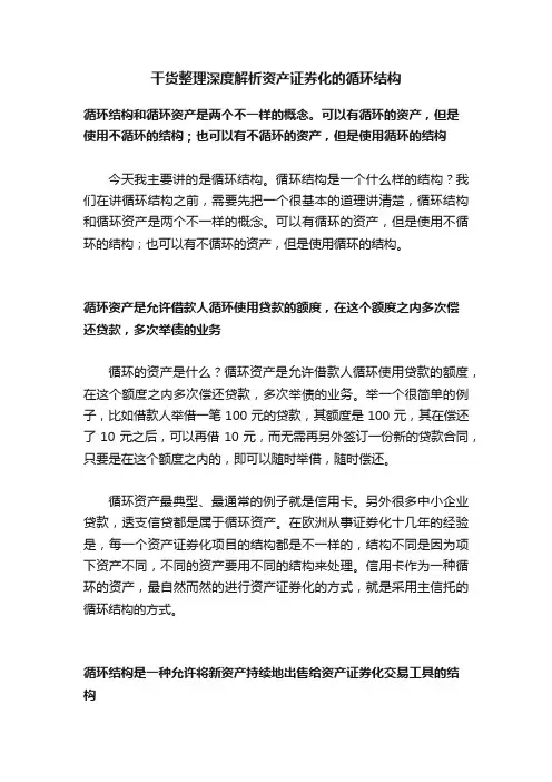 干货整理深度解析资产证券化的循环结构