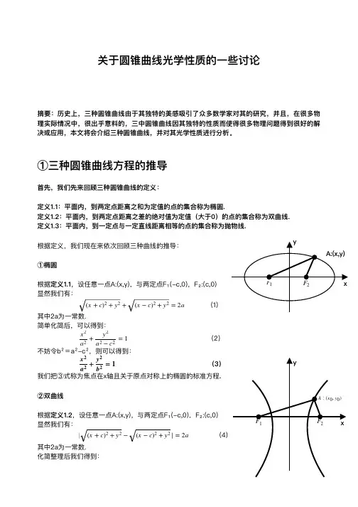 关于圆锥曲线光学性质的一些讨论(3)