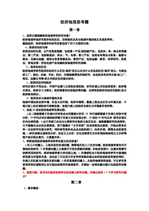 经济地理思考题