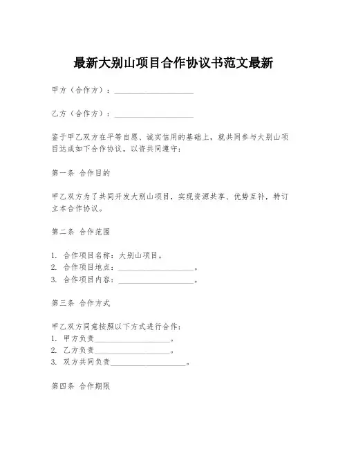 最新大别山项目合作协议书范文最新