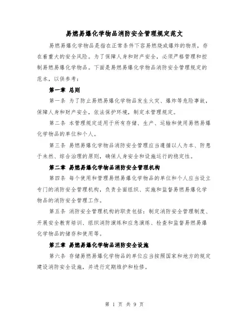 易燃易爆化学物品消防安全管理规定范文（三篇）