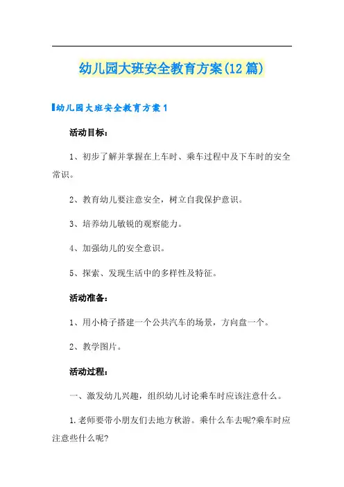 幼儿园大班安全教育方案(12篇)