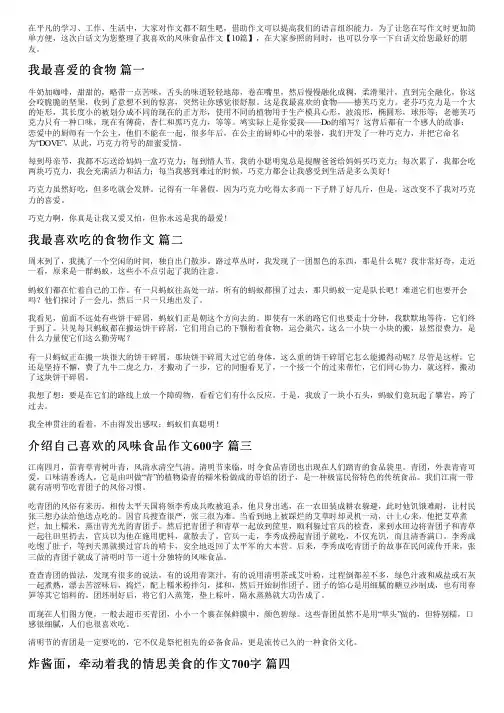 我喜欢的风味食品作文【10篇】