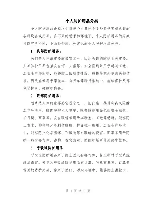 个人防护用品分类