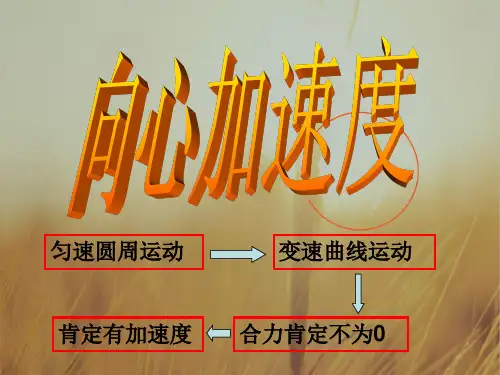 人教高一物理必修二课件-5.5 向心加速度 共20张