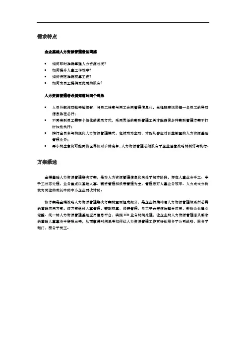 金蝶K3人力资源基础管理方案说明