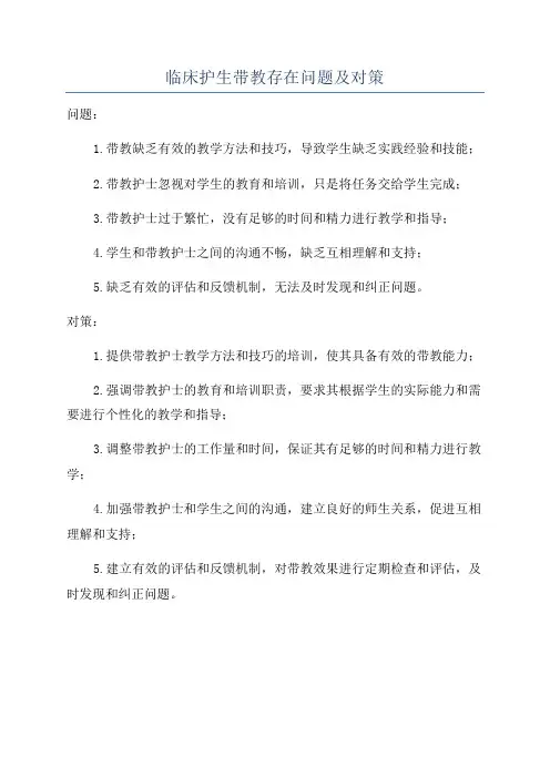 临床护生带教存在问题及对策